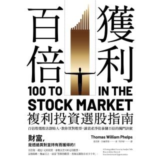 【momoBOOK】百倍獲利 複利投資選股指南：百倍股選股法創始人 教你買對股票 讓資產淨值暴翻百(電子書)