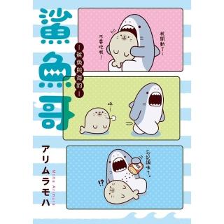 【momoBOOK】鯊魚哥-鯊魚與海豹-(電子書)