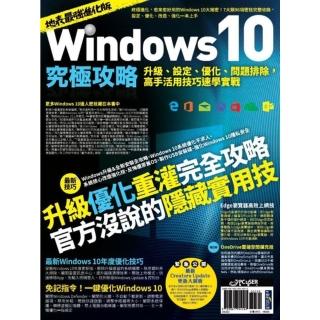 【momoBOOK】Windows 10究極攻略！升級、設定、最佳化、問題排除 高手活用技巧速學實戰(電子書)