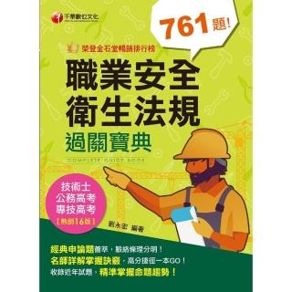 【momoBOOK】112年職業安全衛生法規過關寶典 專技高考(電子書)
