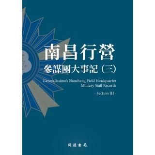 【momoBOOK】南昌行營：參謀團大事記（三）(電子書)