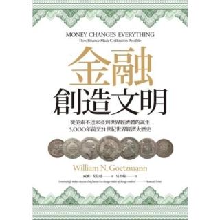 【momoBOOK】金融創造文明：從美索不達米亞到世界經濟體的誕生 5000年前至21世紀世界經濟(電子書)