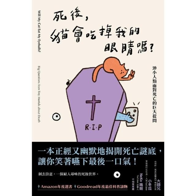 【momoBOOK】死後 貓會吃掉我的眼睛嗎？：渺小人類面對死亡的巨大提問(電子書)