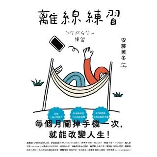 【momoBOOK】離線練習：每個月關掉手機一次 就能改變人生(電子書)