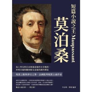 【momoBOOK】短篇小說之王莫泊桑：海上男兒的自由俊逸是他的文章風格 犀利冷凝的觀察眼光是他的(電子書)