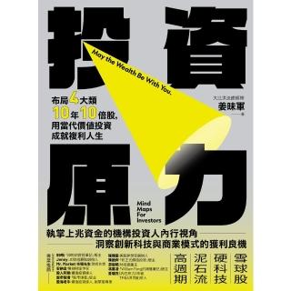 【momoBOOK】投資原力：佈局4大類10年10倍股 用當代價值投資成就複利人生(電子書)