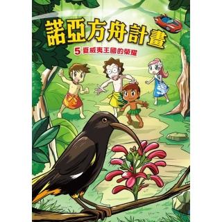 【momoBOOK】諾亞方舟 5 ：科學漫畫夏威夷王國的榮耀(電子漫畫)