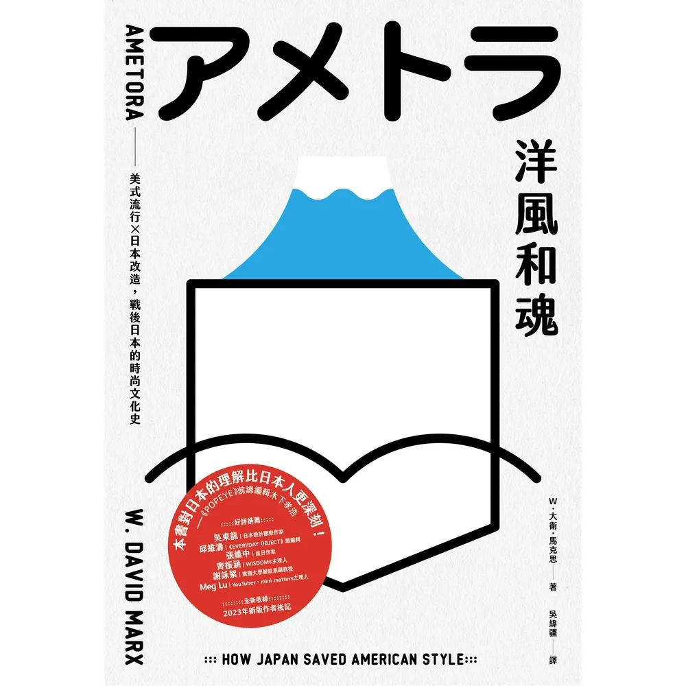 【momoBOOK】洋風和魂：美式流行╳日本改造 戰後日本的時尚文化史(電子書)