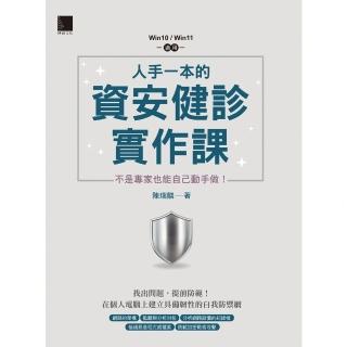【momoBOOK】人手一本的資安健診實作課：不是專家也能自己動手做！（Win10 / Win11適用）(電子書)