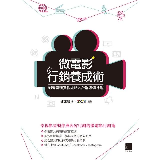 【momoBOOK】微電影行銷養成術：影音剪輯實作攻略×社群媒體行銷(電子書)