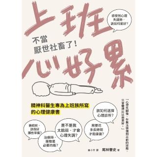 【momoBOOK】上班心好累……不當厭世社畜了！精神科醫生專為上班族所寫的心理健康書(電子書)