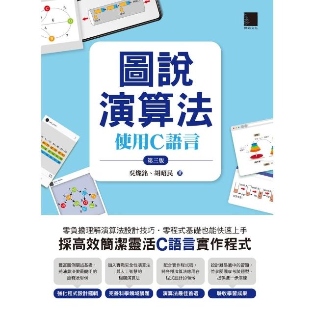 【momoBOOK】圖說演算法：使用C語言 第三版(電子書)