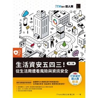 【momoBOOK】生活資安五四三！：從生活周遭看風險與資訊安全【第二版】（iT邦幫忙鐵人賽系列書(電子書)