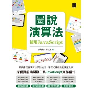 【momoBOOK】圖說演算法-使用JavaScript(電子書)