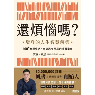 【MyBook】還煩惱嗎？：樊登的人生智慧解答，100+應對生活、突破思考困局的清醒指南(電子書)