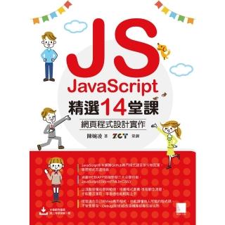 【momoBOOK】JavaScript精選14堂課：網頁程式設計實作(電子書)