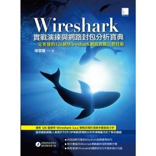 【momoBOOK】Wireshark實戰演練與網路封包分析寶典(電子書)
