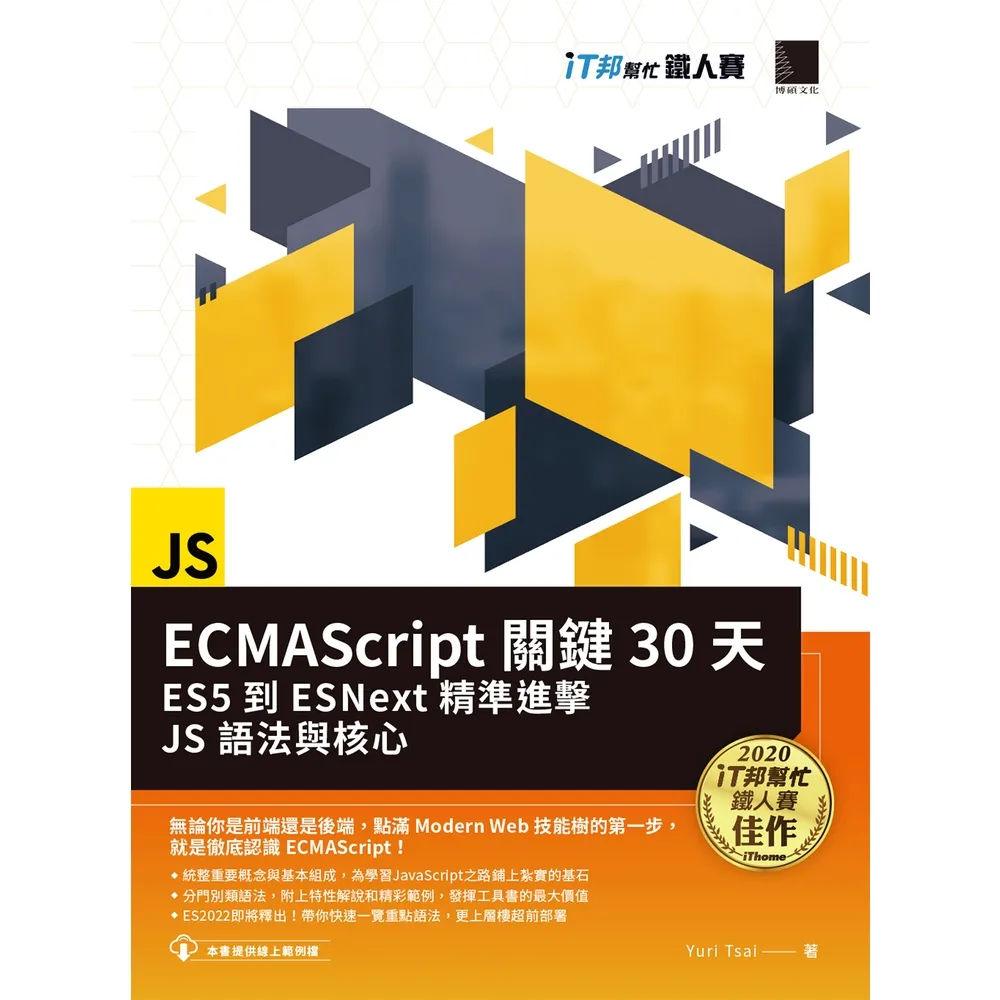 【MyBook】ECMAScript關鍵30天：ES5到ESNext精準進擊JS語法與核心（iT邦幫忙鐵人賽系列書）(電子書)