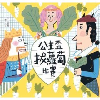 【momoBOOK】公主盃拔蘿蔔比賽(電子書)