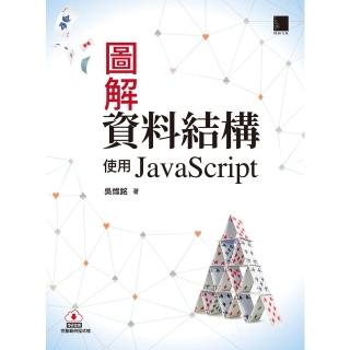 【momoBOOK】圖解資料結構-使用JavaScript(電子書)