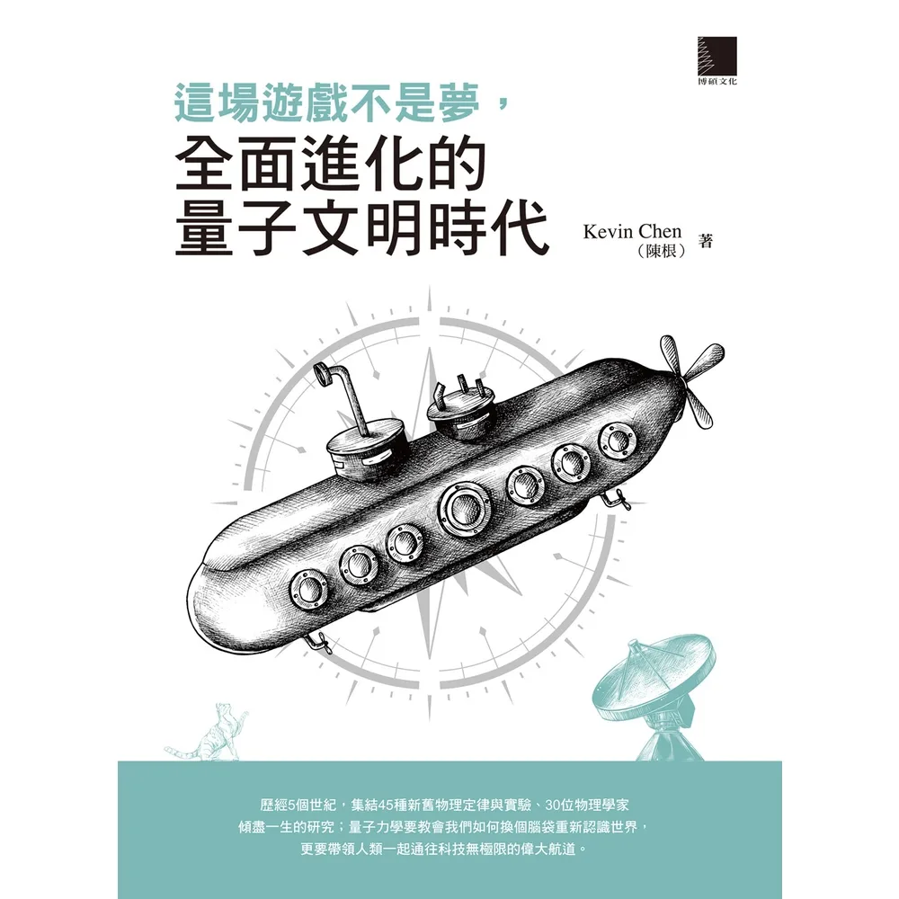 【momoBOOK】這場遊戲不是夢 全面進化的量子文明時代(電子書)