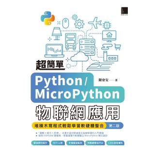 【momoBOOK】超簡單Python/MicroPython物聯網應用：堆積木寫程式輕鬆學習軟硬體整合 第二版(電子書)