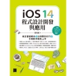 【momoBOOK】iOS 14程式設計開發與應用：奠定基礎概念＋活用開發技巧+引領新手輕鬆上手(電子書)