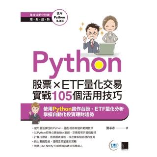 【momoBOOK】Python：股票×ETF量化交易實戰105個活用技巧(電子書)