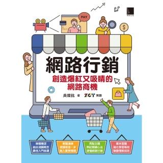 【momoBOOK】網路行銷：創造爆紅又吸睛的網路商機(電子書)