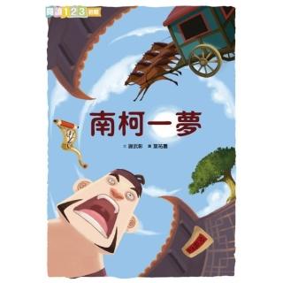 【momoBOOK】南柯一夢(電子書)