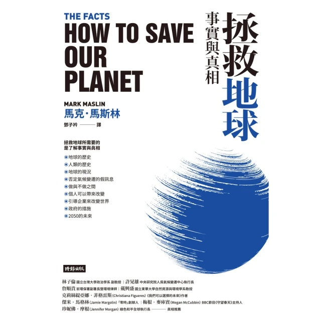 【MyBook】拯救地球：事實與真相(電子書)