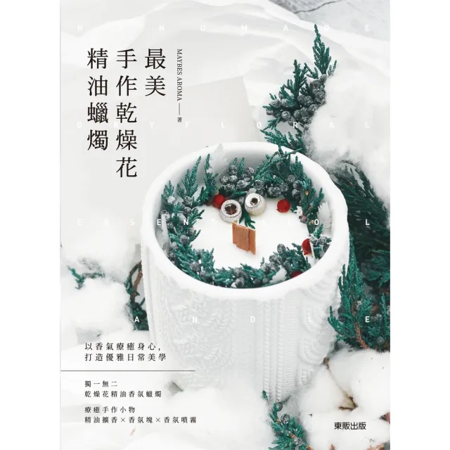 【momoBOOK】最美手作乾燥花精油蠟燭(電子書)
