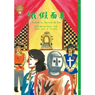 【MyBook】世界少年文學必讀經典60：鐵假面具(電子書)