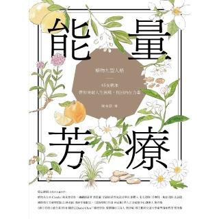 【momoBOOK】能量芳療：芳香植物九型人格 x 45支精油 帶你突破人生困境 找回內在力量(電子書)
