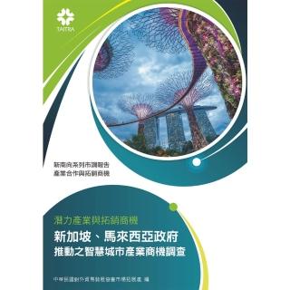 【momoBOOK】產業合作與拓銷商機：潛力產業與拓銷商機 新加坡、馬來西亞政府 推動之智慧城市產(電子書)