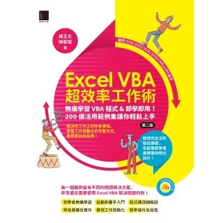 【momoBOOK】Excel VBA超效率工作術：無痛學習VBA程式&即學即用！200個活用範例集讓你輕鬆上手(電子書)