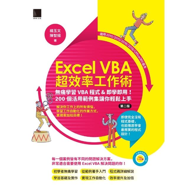 【momoBOOK】Excel VBA超效率工作術：無痛學習VBA程式&即學即用！200個活用範例集讓你輕鬆上手(電子書)