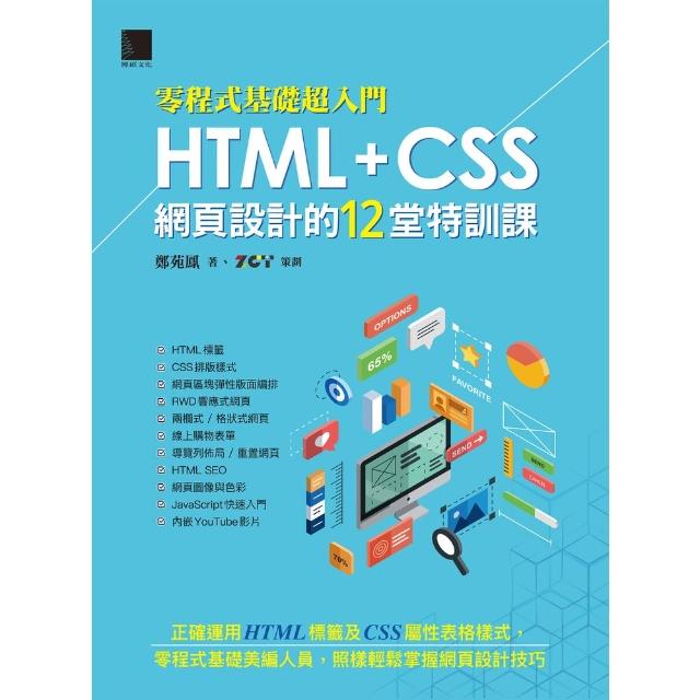 【momoBOOK】零程式基礎超入門 HTML+CSS網頁設計的12堂特訓課(電子書)