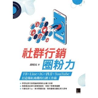 【momoBOOK】社群行銷圈粉力：FB×Line×IG×抖音×YouTube 打造爆紅商機的行銷工作術(電子書)