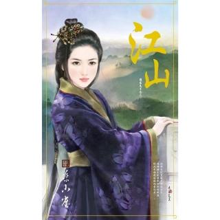 【momoBOOK】江山～誰家天下之三(電子書)