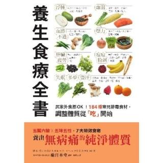 【momoBOOK】養生食療全書：居家外食都OK！184種常見排毒食材 調整體質從「吃」開始(電子書)