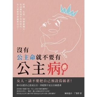 【momoBOOK】沒有公主命 就不要有公主病：經濟、生活、情感都獨立 在這個性別平等的時代 女人(電子書)