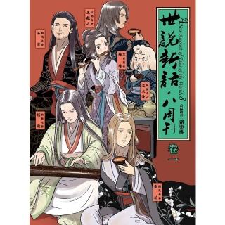 【momoBOOK】世說新語．八週刊（卷一）(電子漫畫)