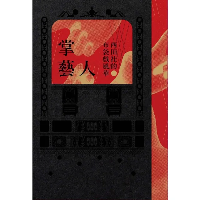 【momoBOOK】掌藝人:西田社的布袋戲風華(電子書)