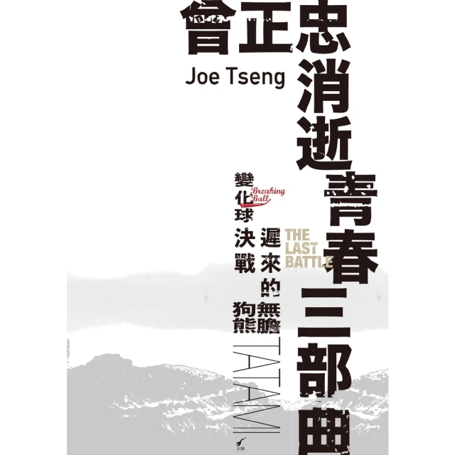 【MyBook】曾正忠「消逝青春三部曲」(電子漫畫)