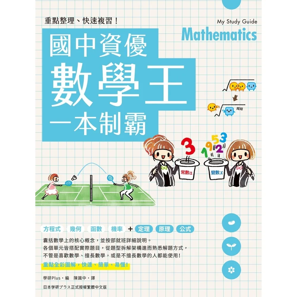 【momoBOOK】重點整理、快速複習！國中資優數學王一本制霸(電子書)