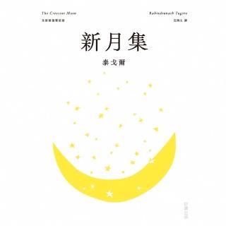 【momoBOOK】新月集【全新插畫雙語版】(電子書)