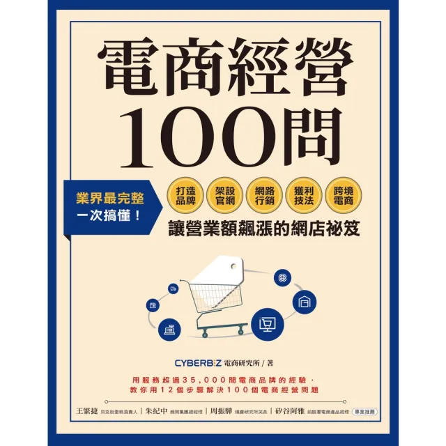 【momoBOOK】電商經營100問：業界最完整 一次搞懂打造品牌、架設官網、網路行銷、獲利技法、(電子書)