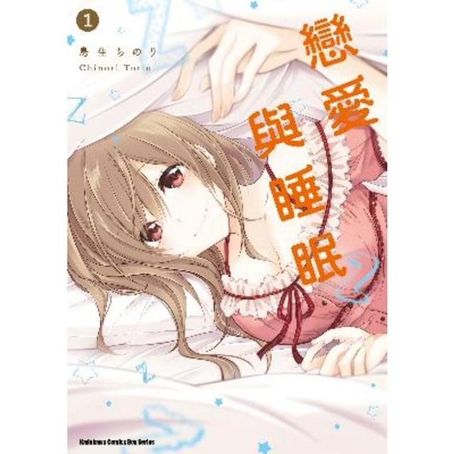 【momoBOOK】戀愛與睡眠  1(電子漫畫)