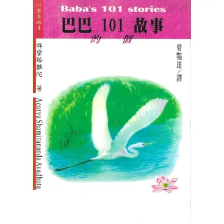【MyBook】巴巴101故事(電子書)